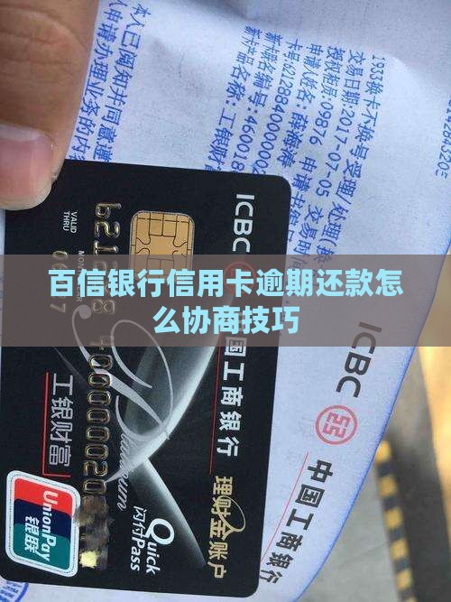 百信银行信用卡逾期还款怎么协商技巧