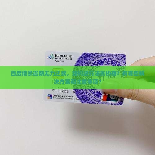 百度借条逾期无力还款，如何进行法务协商？有哪些解决方案和注意事项？