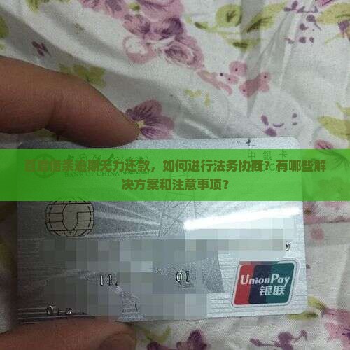 百度借条逾期无力还款，如何进行法务协商？有哪些解决方案和注意事项？