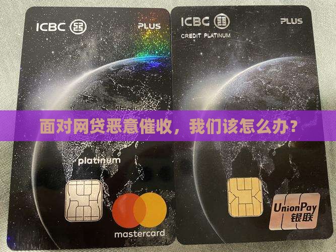 面对网贷恶意催收，我们该怎么办？