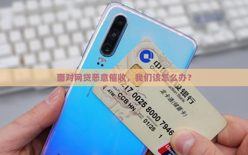 面对网贷恶意催收，我们该怎么办？