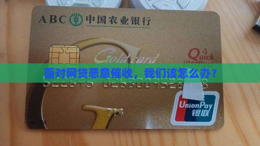 面对网贷恶意催收，我们该怎么办？