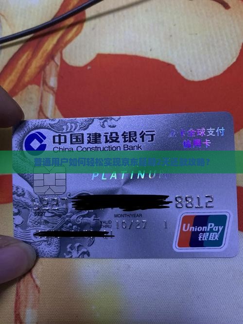 普通用户如何轻松实现京东延期2天还款攻略？