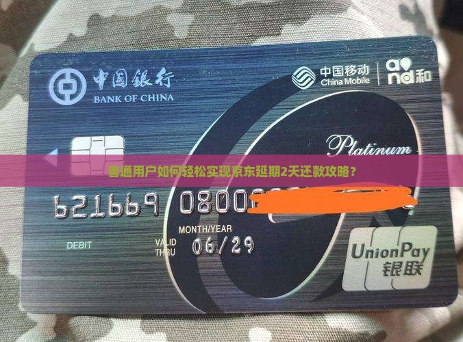 普通用户如何轻松实现京东延期2天还款攻略？