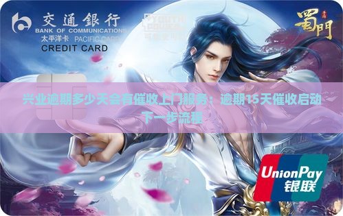兴业逾期多少天会有催收上门服务：逾期15天催收启动下一步流程
