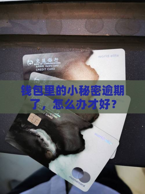 钱包里的小秘密逾期了，怎么办才好？
