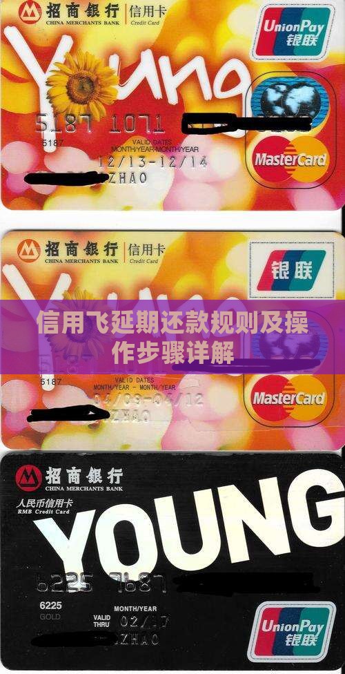 信用飞延期还款规则及操作步骤详解