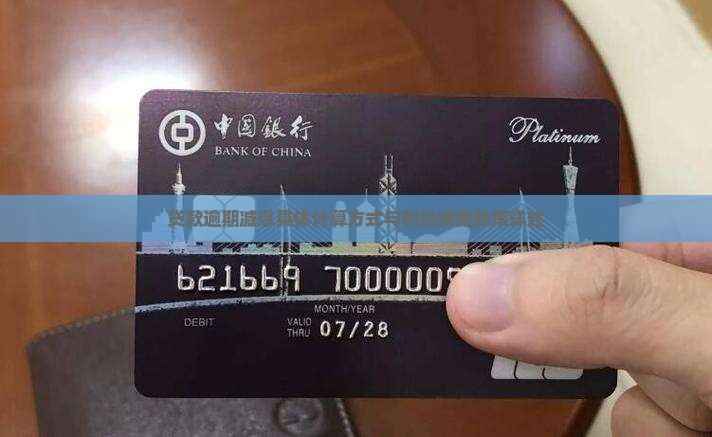 贷款逾期减息具体计算方式与利息减免政策详述