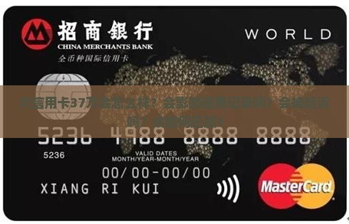 欠信用卡37万会怎么样？会影响信用记录吗？会被起诉吗？该如何还款？