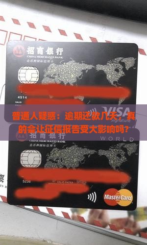 普通人疑惑：逾期还款几天，真的会让征信报告受大影响吗？