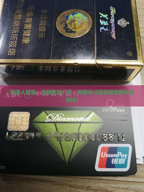 普通人疑惑：逾期还款几天，真的会让征信报告受大影响吗？