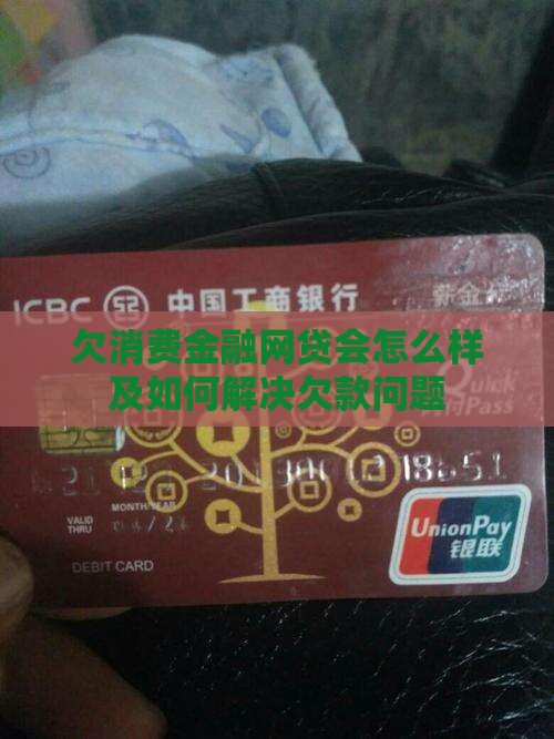 欠消费金融网贷会怎么样及如何解决欠款问题