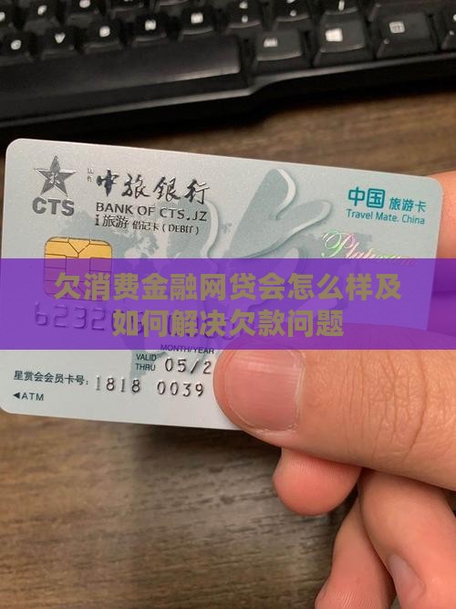 欠消费金融网贷会怎么样及如何解决欠款问题