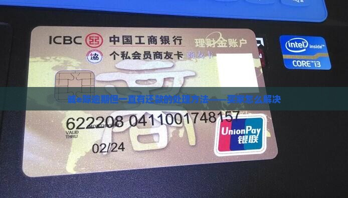 诚e赊逾期但一直有还款的处理方法——买家怎么解决