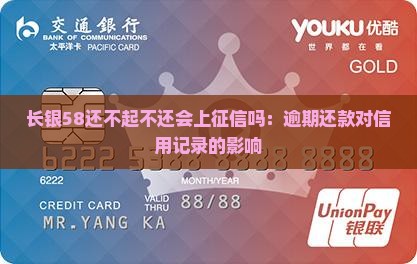 长银58还不起不还会上征信吗：逾期还款对信用记录的影响