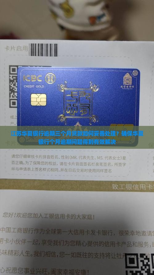 江苏华夏银行逾期三个月贷款如何妥善处理？确保华夏银行个月逾期问题得到有效解决