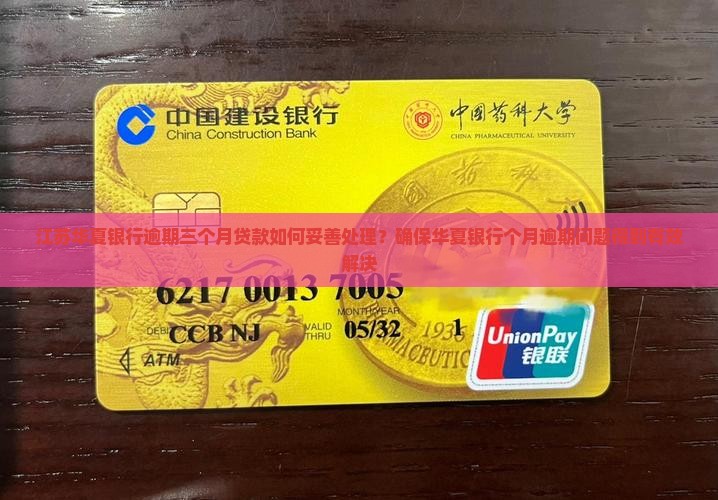 江苏华夏银行逾期三个月贷款如何妥善处理？确保华夏银行个月逾期问题得到有效解决