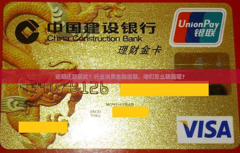 逾期还款困扰？兴业消费金融逾期，咱们怎么破局呢？
