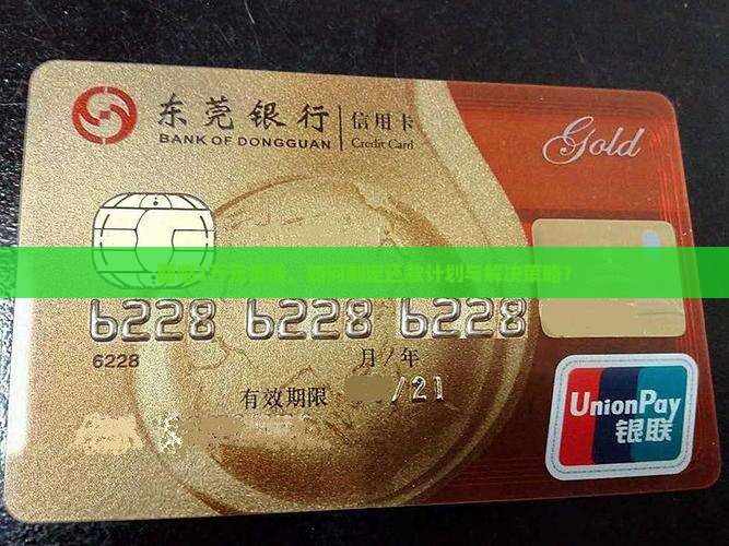 面临3万元负债，如何制定还款计划与解决策略？