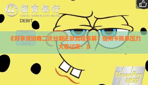 《好享贷协商二次分期还款流程详解？信用卡账单压力大看过来！》