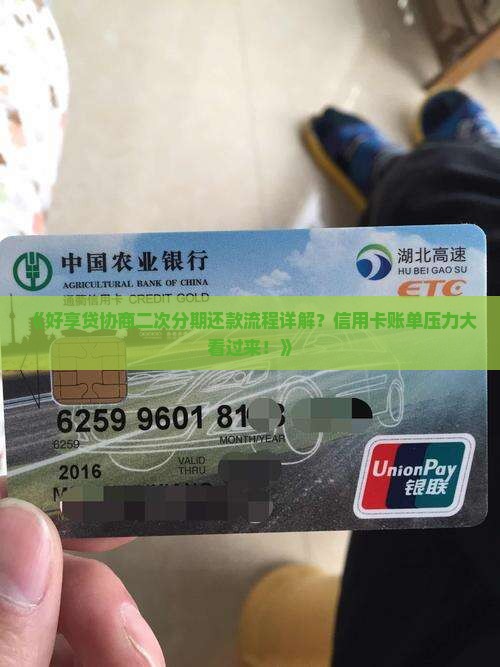 《好享贷协商二次分期还款流程详解？信用卡账单压力大看过来！》