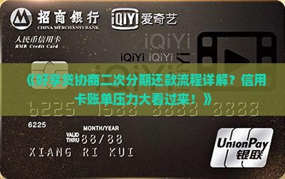 《好享贷协商二次分期还款流程详解？信用卡账单压力大看过来！》
