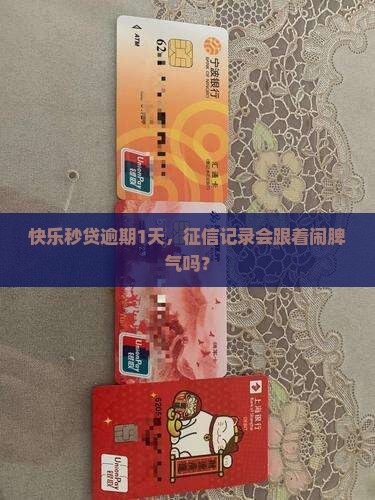快乐秒贷逾期1天，征信记录会跟着闹脾气吗？
