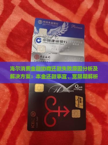 海尔消费金融协商还款失败原因分析及解决方案：本金还款事宜、宽限期解析