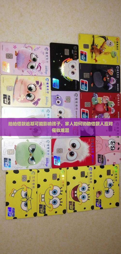 拍拍借款逾期可能影响孩子，家人如何协助借款人应对催收难题