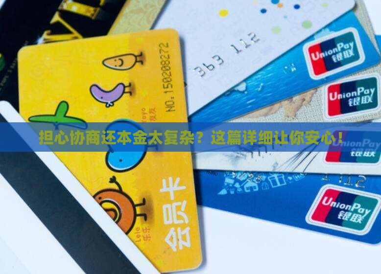 担心协商还本金太复杂？这篇详细让你安心！