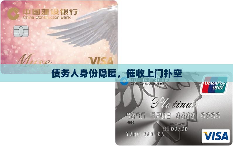 债务人身份隐匿，催收上门扑空