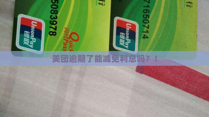 美团逾期了能减免利息吗？！