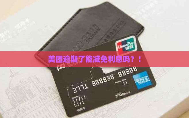 美团逾期了能减免利息吗？！