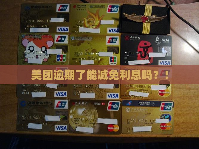 美团逾期了能减免利息吗？！