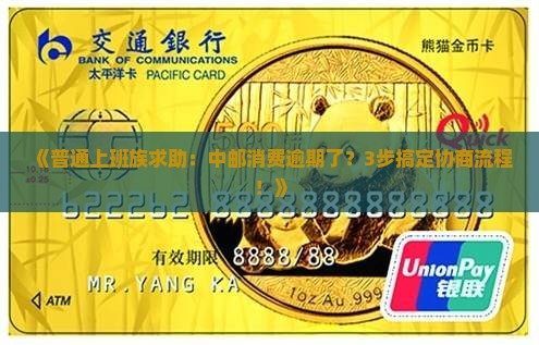 《普通上班族求助：中邮消费逾期了？3步搞定协商流程！》