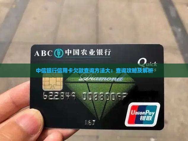 中信银行信用卡欠款查询方法大：查询攻略及解析