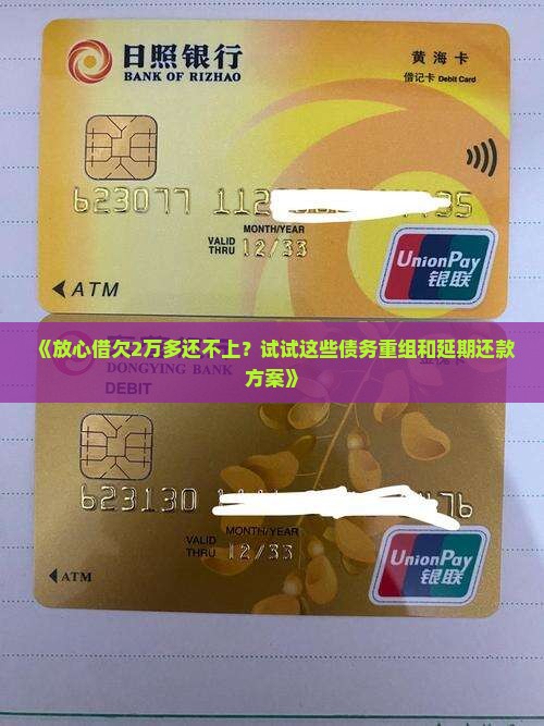 《放心借欠2万多还不上？试试这些债务重组和延期还款方案》