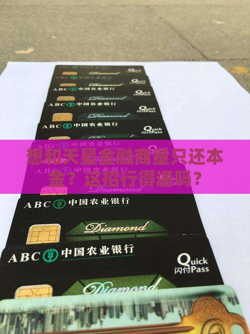 想和天星金融商量只还本金？这招行得通吗？