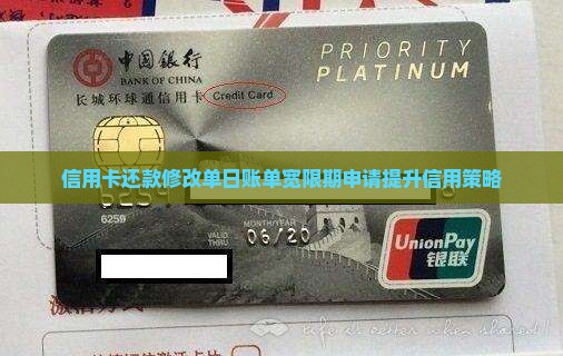 信用卡还款修改单日账单宽限期申请提升信用策略