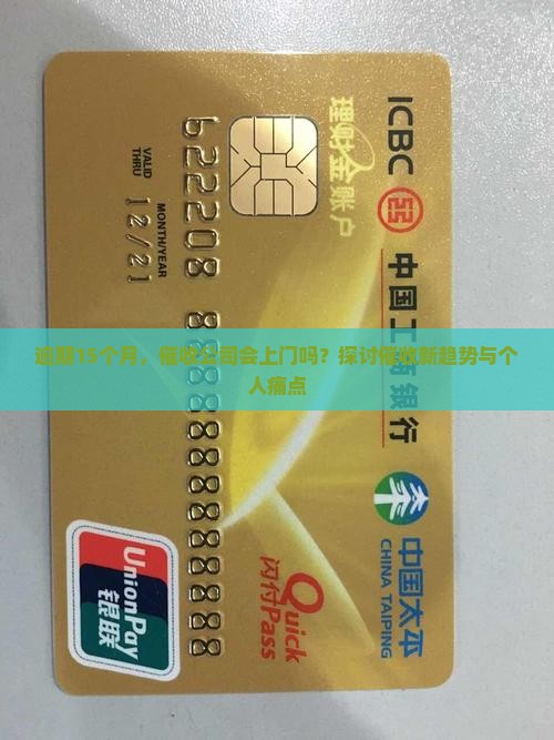 逾期15个月，催收公司会上门吗？探讨催收新趋势与个人痛点
