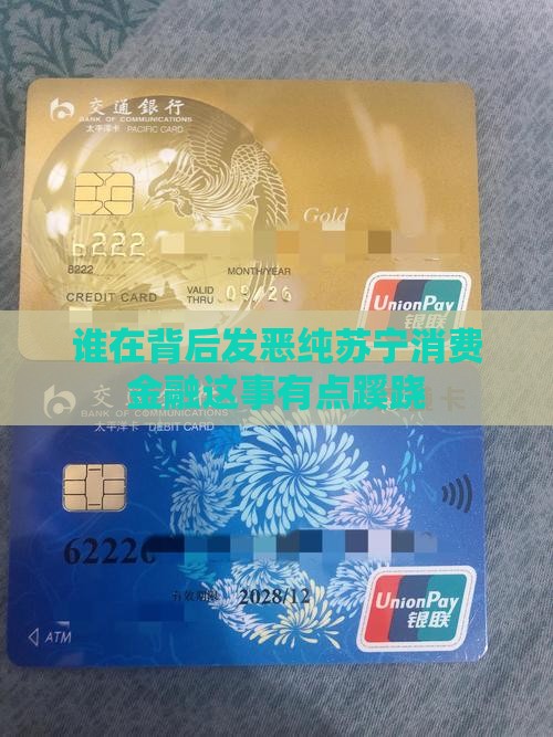谁在背后发恶纯苏宁消费金融这事有点蹊跷