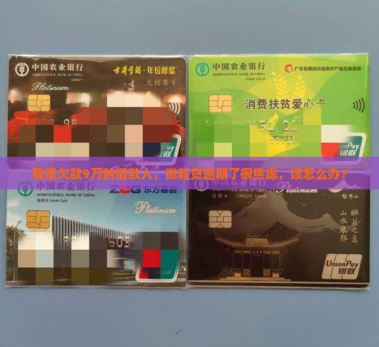 我是欠款9万的借款人，微粒贷逾期了很焦虑，该怎么办？