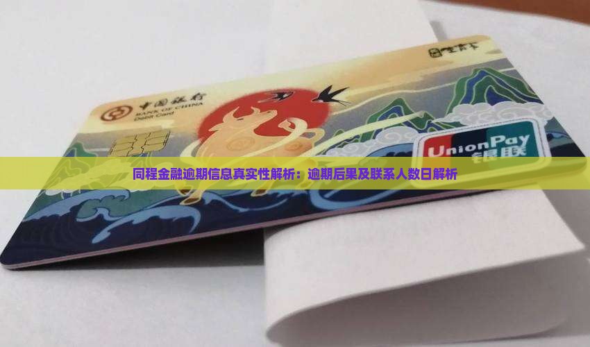 同程金融逾期信息真实性解析：逾期后果及联系人数日解析