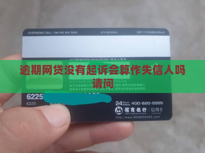 逾期网贷没有起诉会算作失信人吗请问