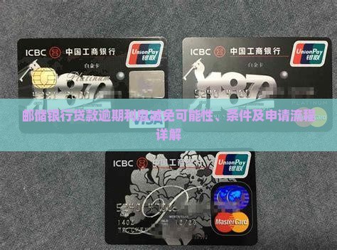邮储银行贷款逾期利息减免可能性、条件及申请流程详解
