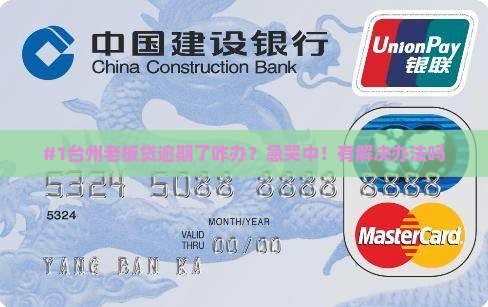 #1台州老板贷逾期了咋办？急哭中！有解决办法吗