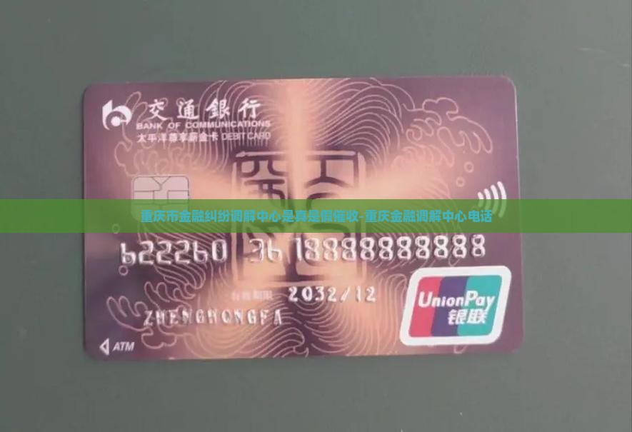 重庆市金融纠纷调解中心是真是假催收-重庆金融调解中心电话
