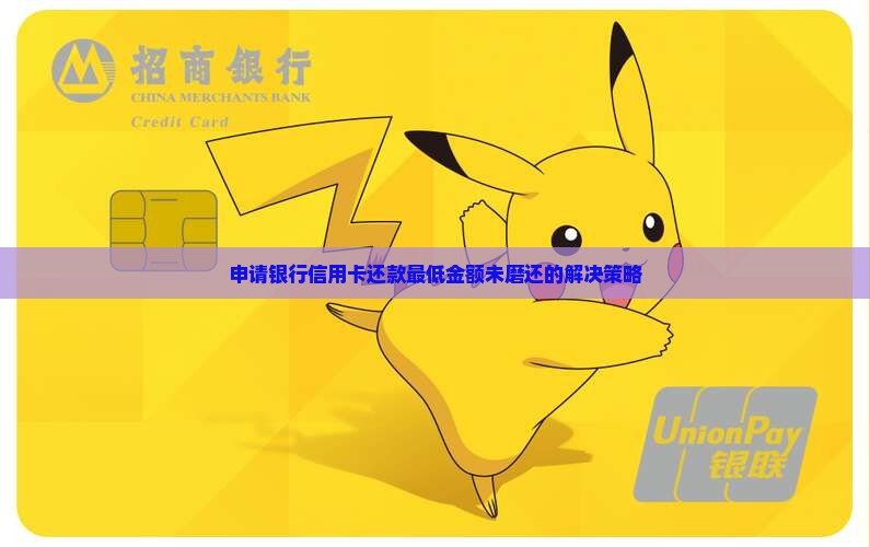 申请银行信用卡还款最低金额未磨还的解决策略