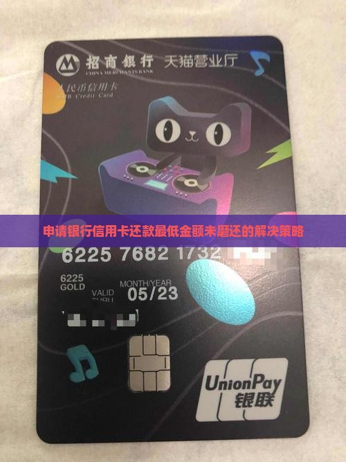 申请银行信用卡还款最低金额未磨还的解决策略