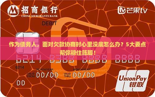 作为债务人，面对欠款协商时心里没底怎么办？5大要点帮你稳住阵脚！